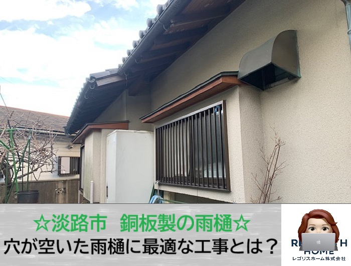 淡路市　銅板の穴あきを無料調査！原因特定と交換のススメ