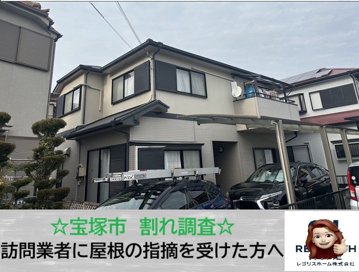 宝塚市　突然の訪問に惑わされない！屋根の割れ指摘に対する「セカンドオピニオン」診断