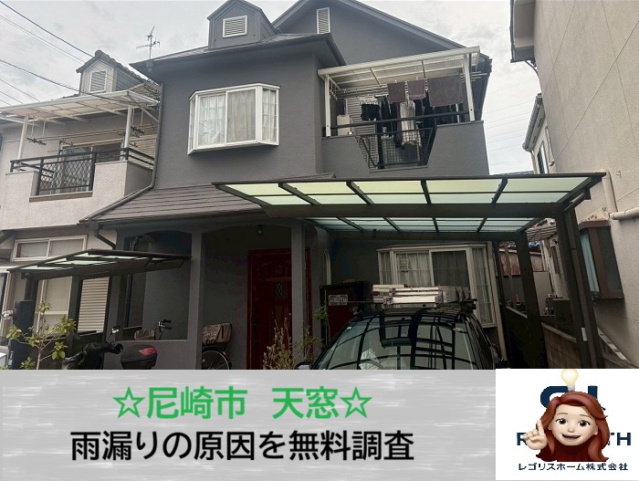 尼崎市　放置は危険！下屋根トップライトの雨漏り原因を専門業者が徹底解明