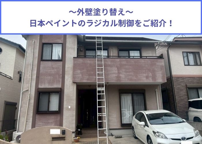 猪名川町　日本ペイントのラジカル制御を用いて外壁塗り替えを行う現場紹介