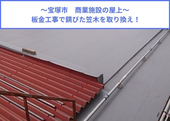 宝塚市商業施設の錆びた笠木を取り替える現場の様子