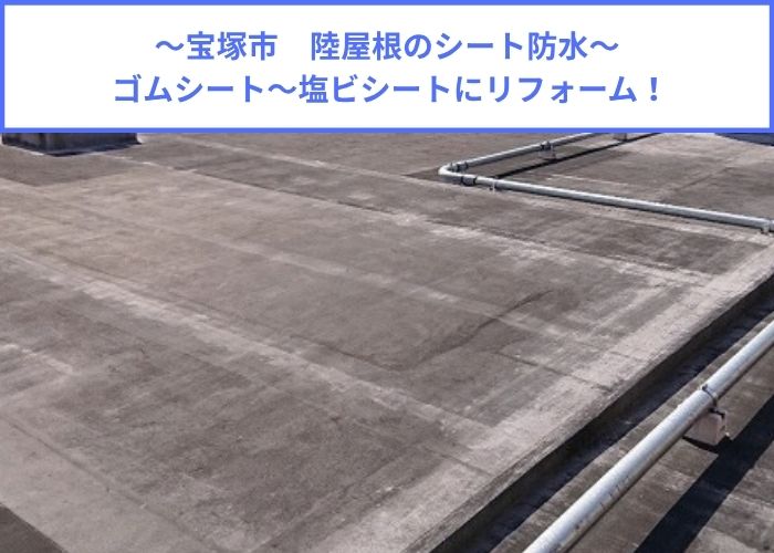 陸屋根のシート防水リフォームを行う現場紹介