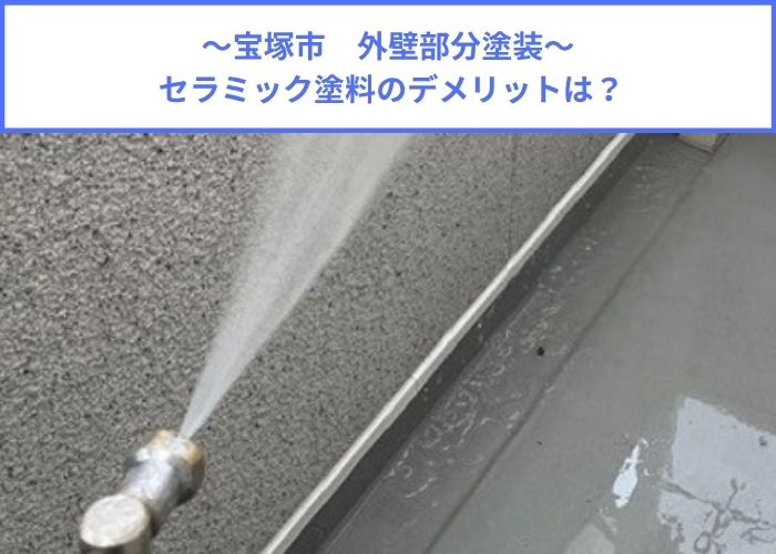 セラミック塗料が塗られた外壁部分塗装を行う現場紹介