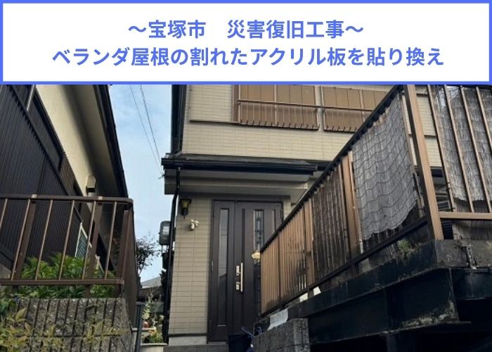災害復旧工事となるベランダ屋根のアクリル板を貼りかえる現場の様子