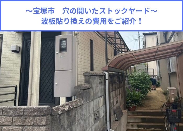 宝塚市でストックヤードの波板貼り替えを行う現場の様子