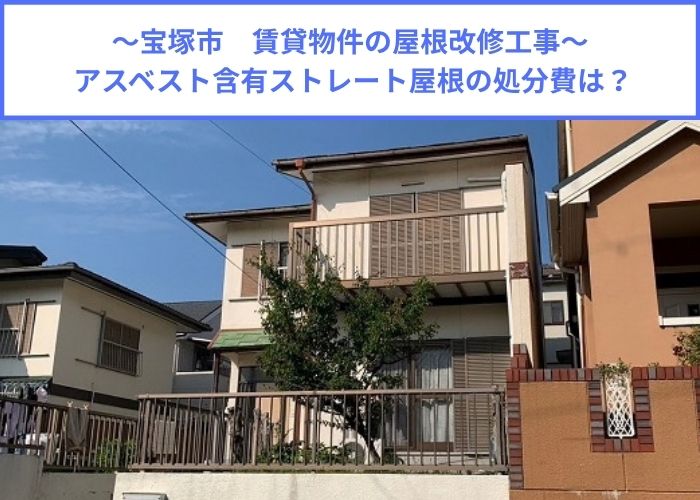 賃貸物件のアスベスト含有屋根材処分費用をご紹介する現場情報