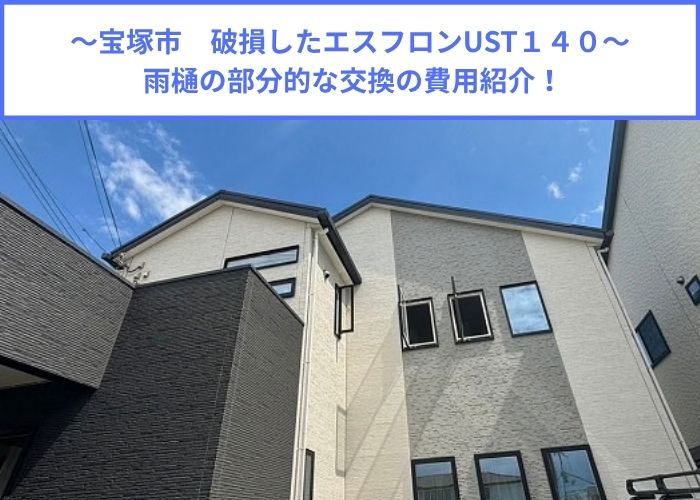 破損した雨樋エスロンUST140の部分的な交換を行う現場紹介