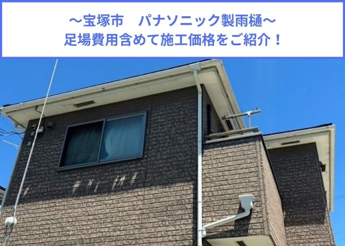 パナソニック製の雨樋施工価格をご紹介する現場紹介