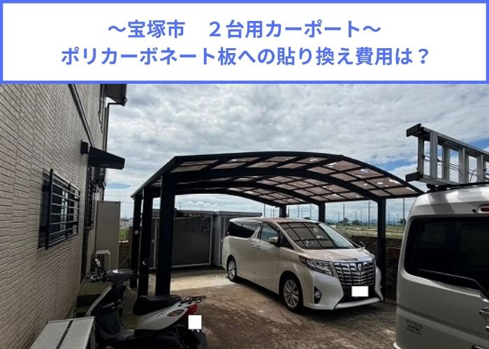 カーポート屋根貼り替えを行う現場