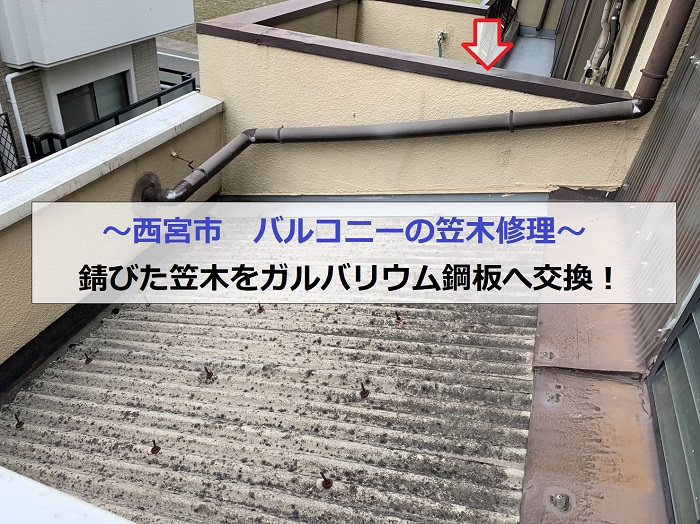 西宮市でバルコニーの笠木交換修理を行う現場の様子