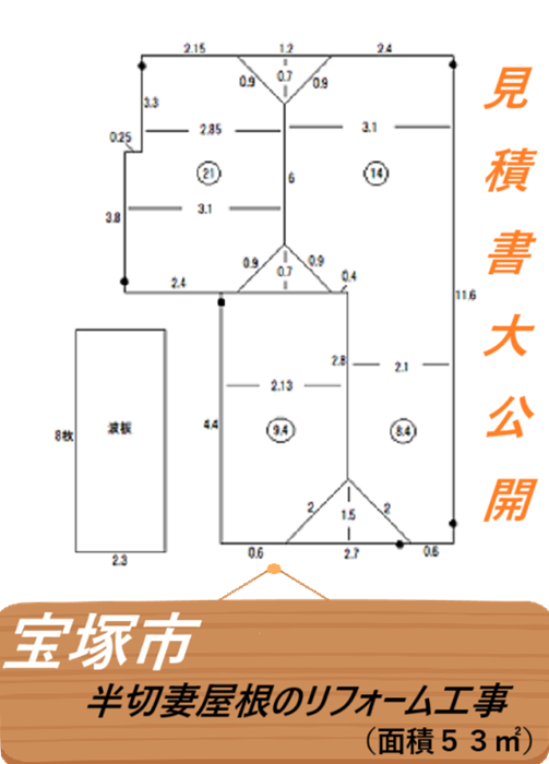 宝塚市　【見積書大公開】セメント瓦で葺かれた半切妻屋根工事（面積５３㎡）
