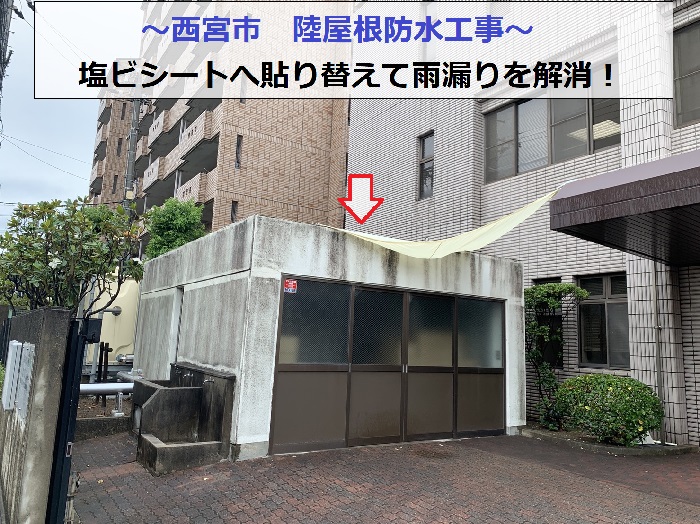 西宮市で陸屋根防水工事を行う現場の様子