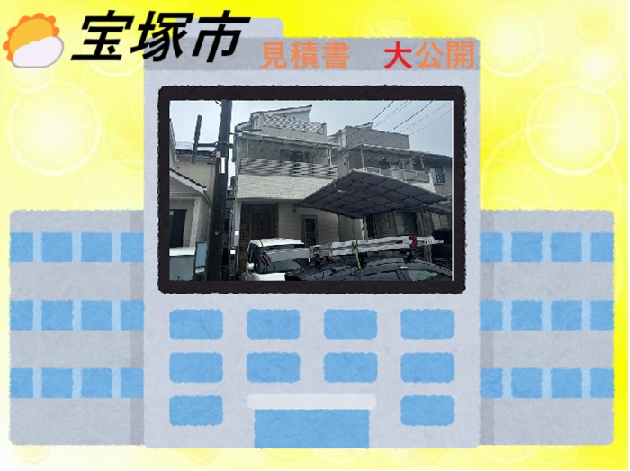 宝塚市 【見積書大公開】カーポート屋根(1台用) ポリカーボネートの貼替(面積13㎡)