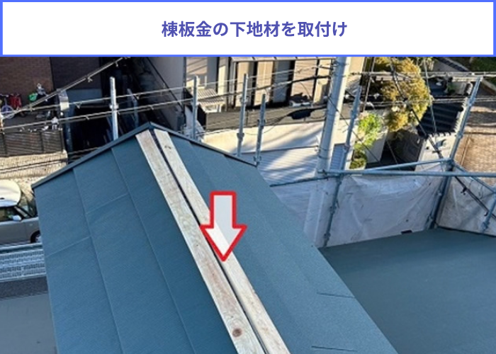 芦屋市　鳩小屋付きの屋根カバー工法でスーパーガルテクトを使用する現場で棟下地材を取り付け