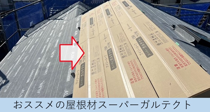 神戸市中央区の屋根重ね葺き工事で使用する評判のガルバリウム鋼板屋根材