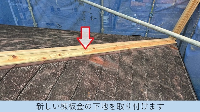 屋根板金の下地材を取り付け