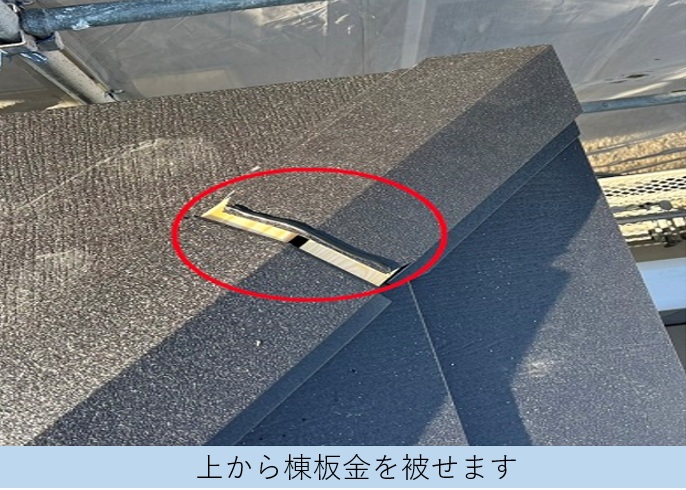 棟板金を取り付けた様子