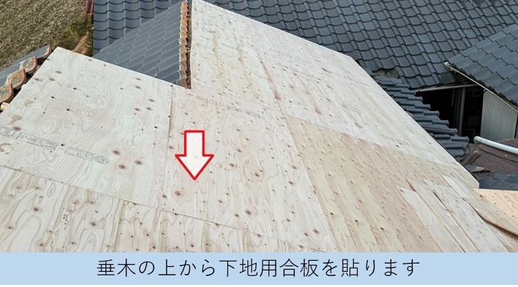 雨漏りを解消するための葺き替え工事で下地用合板を貼っている様子