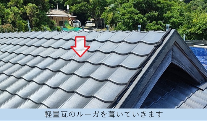軽量かあらでお勧めのルーガを葺いている様子