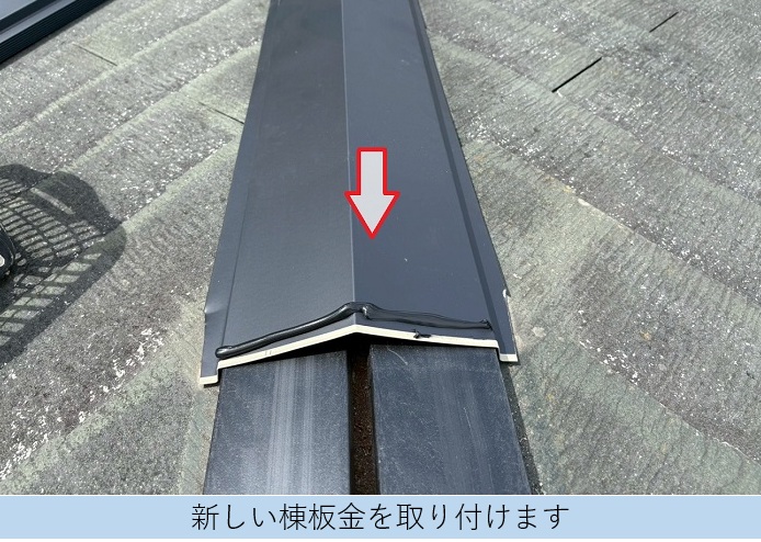 宝塚市で屋根補修工事として棟板金を交換で棟板金を新設