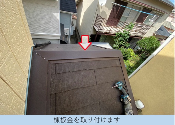 部分的な葺き替え工事で棟板金取り付け