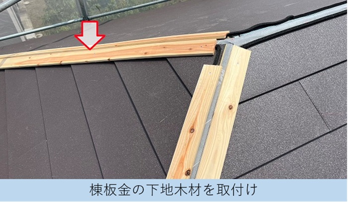屋根カバー工事で棟板金の下地となる貫板を取り付けている様子