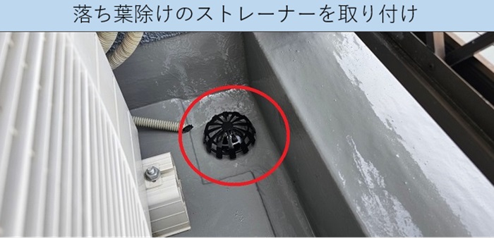 ベランダ防水工事で落ち葉除けのストレーナーを取り付け