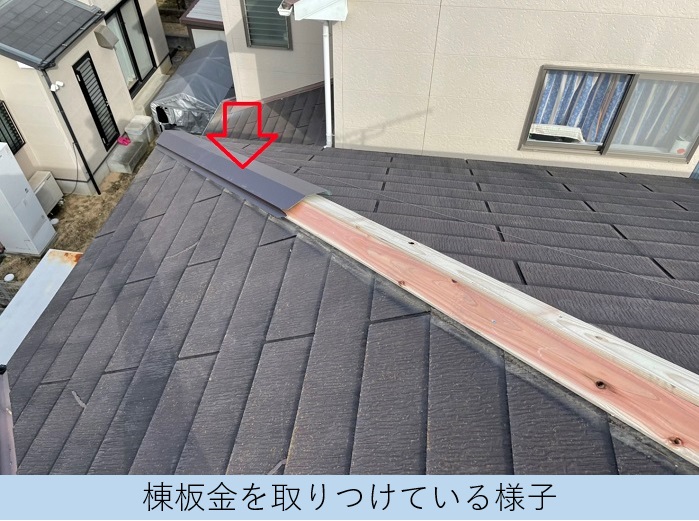 スレート屋根補修で棟板金を取りつけている様子