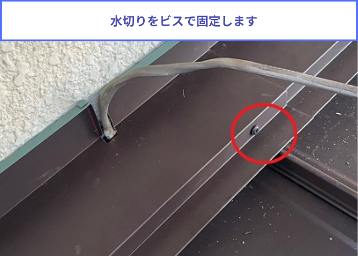 加西市　壁際の水切りをビスで固定している様子