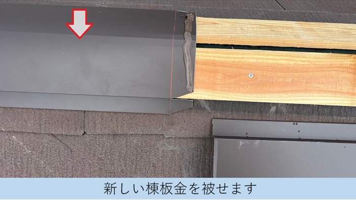 風災を受けたカラーベスト屋根の部分修理で棟板金を取り付けている様子