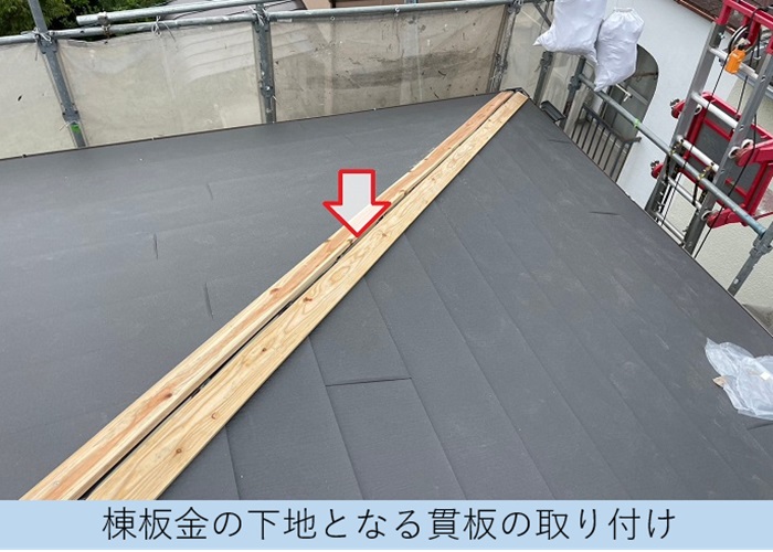 スレート屋根へのカバー工法で棟板金の下地となる貫板の取り付け