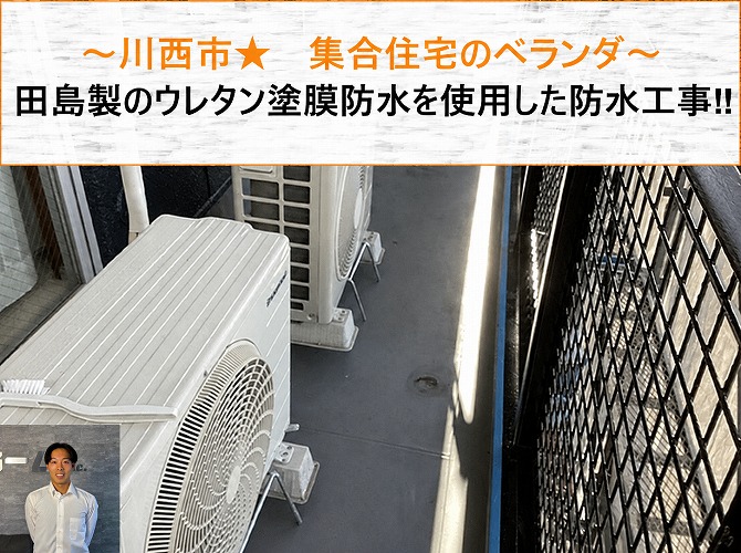 川西市★田島製のウレタン塗膜防水の施工内容や費用感を解説！！