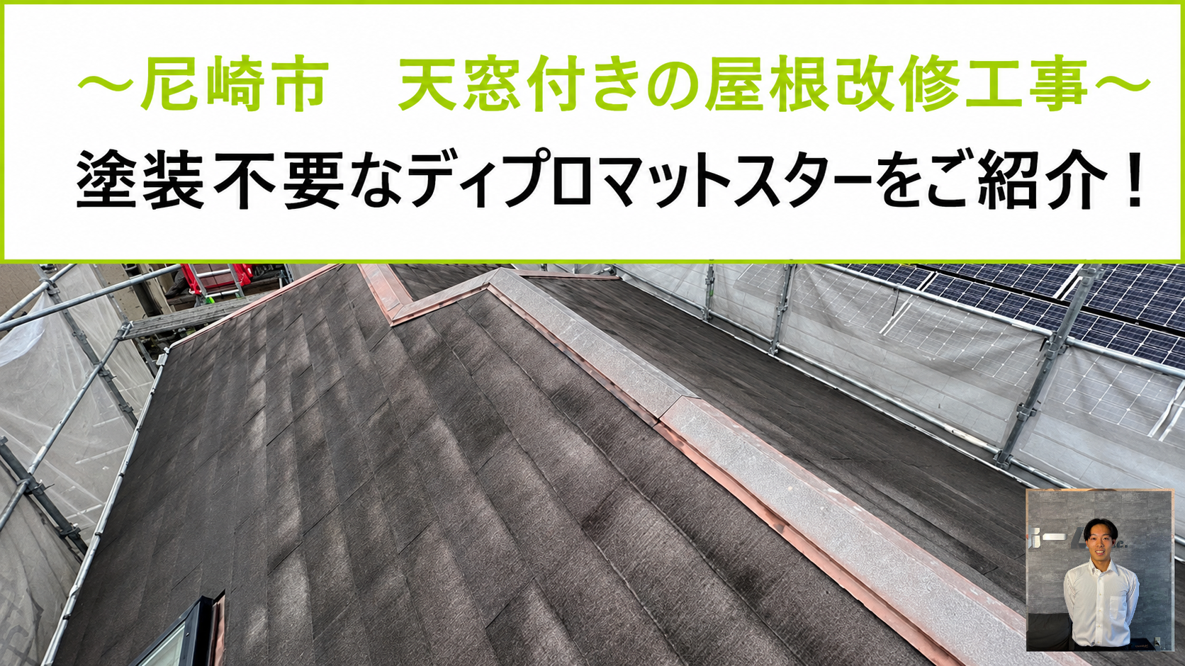伊丹市★ディプロマットスターを使用した天窓付きの屋根工事を解説！！