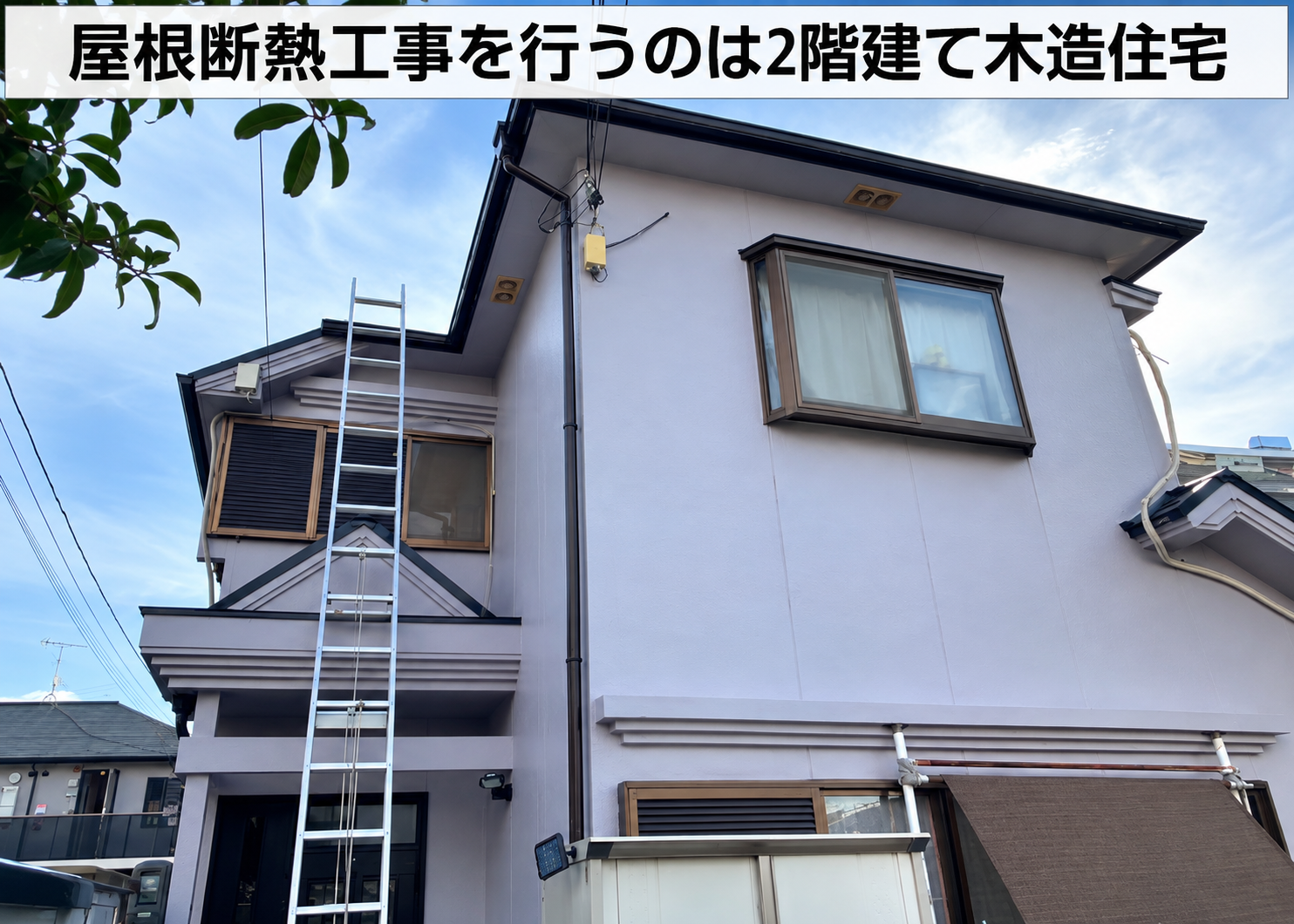 神戸市西区で屋根断熱工事を行う現場の様子