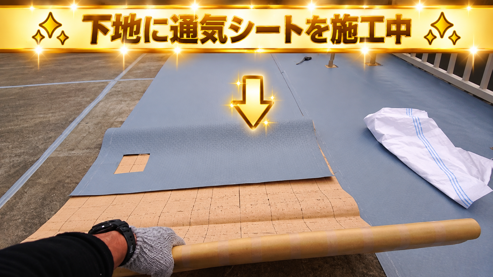 土間に通気シート貼り