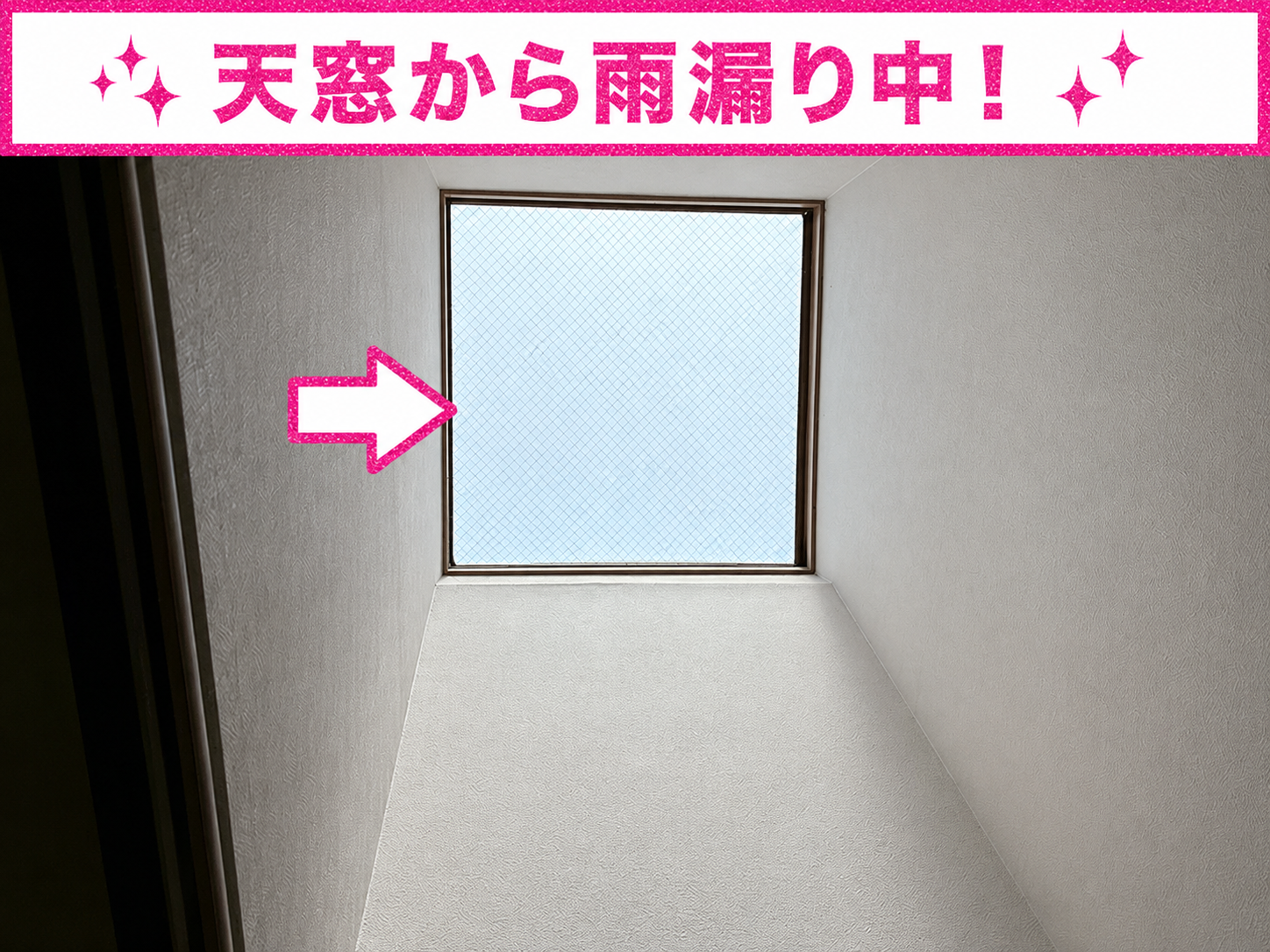 天窓から雨漏りしている様子