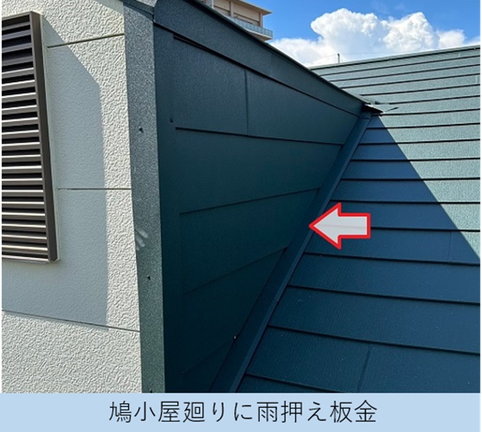 伊丹市で鳩小屋付きの屋根カバー工法でスーパーガルテクトを使用する現場で雨押え板金取り付け