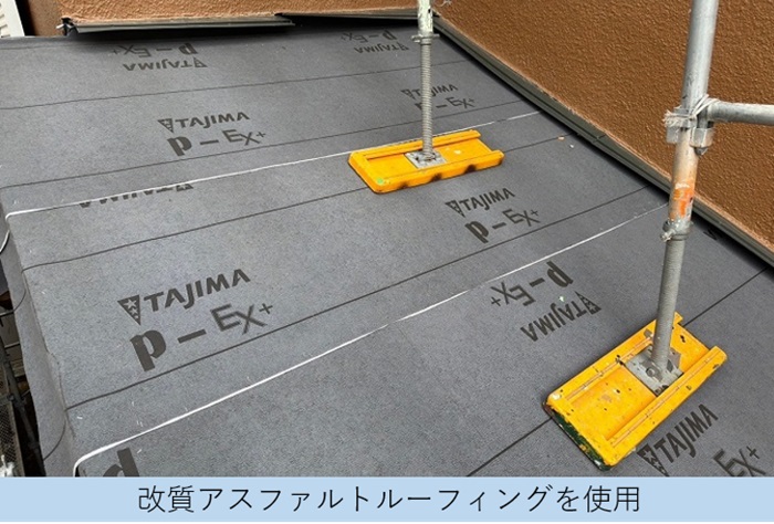 屋根葺き替えリフォームで改質アスファルトルーフィングを使用