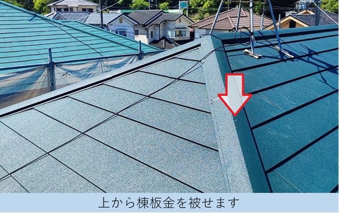 小野市の屋根カバー工事で棟板金を取り付けている様子