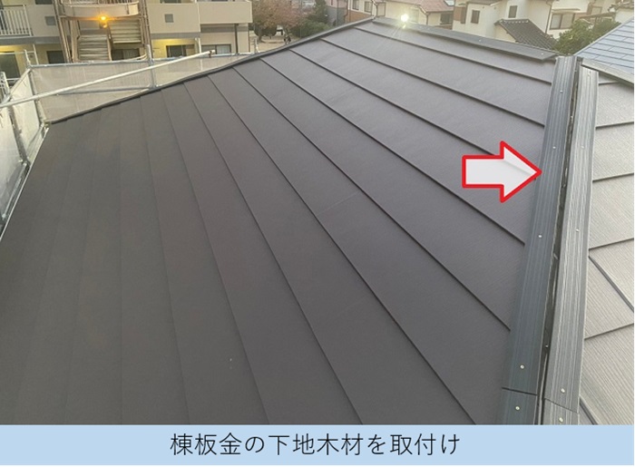 宝塚市で築浅の一軒家でコロニアル屋根へのカバー工法で棟板金の下地材取り付け