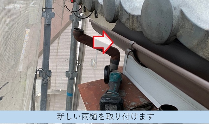 雨樋の部分修理で新しい半丸樋を取り付けている様子