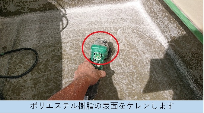 ベランダFRP防水工事でポリエステル樹脂の表面をケレンしている様子