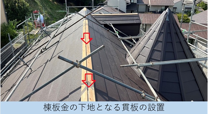 棟板金の下地材として貫板を設置