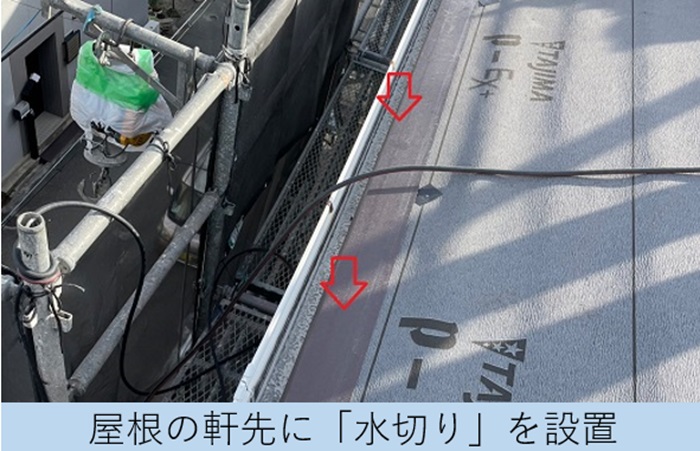 宝塚市の屋根カバー工事で軒先に水切りを取り付けている様子