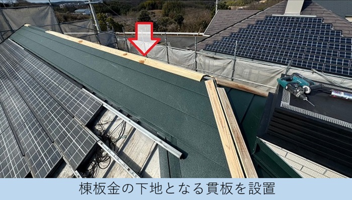 太陽光パネル付きの屋根カバー工事で貫板取り付け