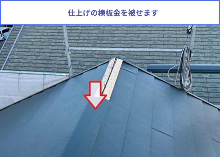 芦屋市　鳩小屋付きの屋根カバー工法でスーパーガルテクトを使用する現場で棟板金取り付け