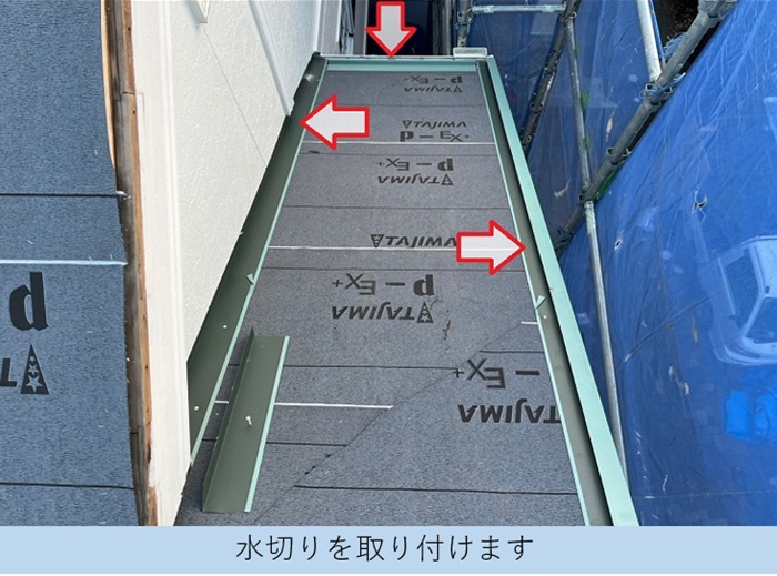 屋根葺き替え工事でＳＧＬ鋼板製の水切りを取り付けている様子