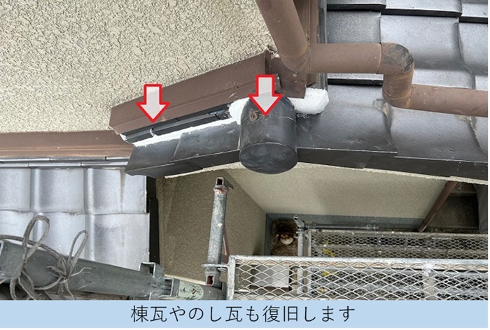 瓦屋根葺き戻し工事で棟瓦やのし瓦も復旧している様子