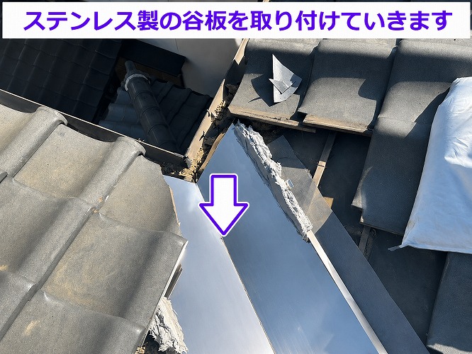 谷板金の修理でステンレス製の谷板を取り付けている様子