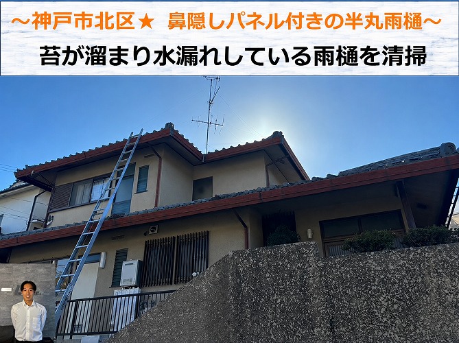 神戸市北区★鼻隠しパネル付き半丸雨樋に苔が詰まり水漏れ発生！樋掃除で改善！